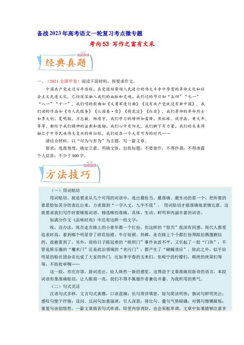考向53写作之富有文采-备战2023年高考语文一轮复习考点微专题（全国卷地区专用）（原卷版）_01高考语文_6赠通用版（老高考）复习资料_一轮复习