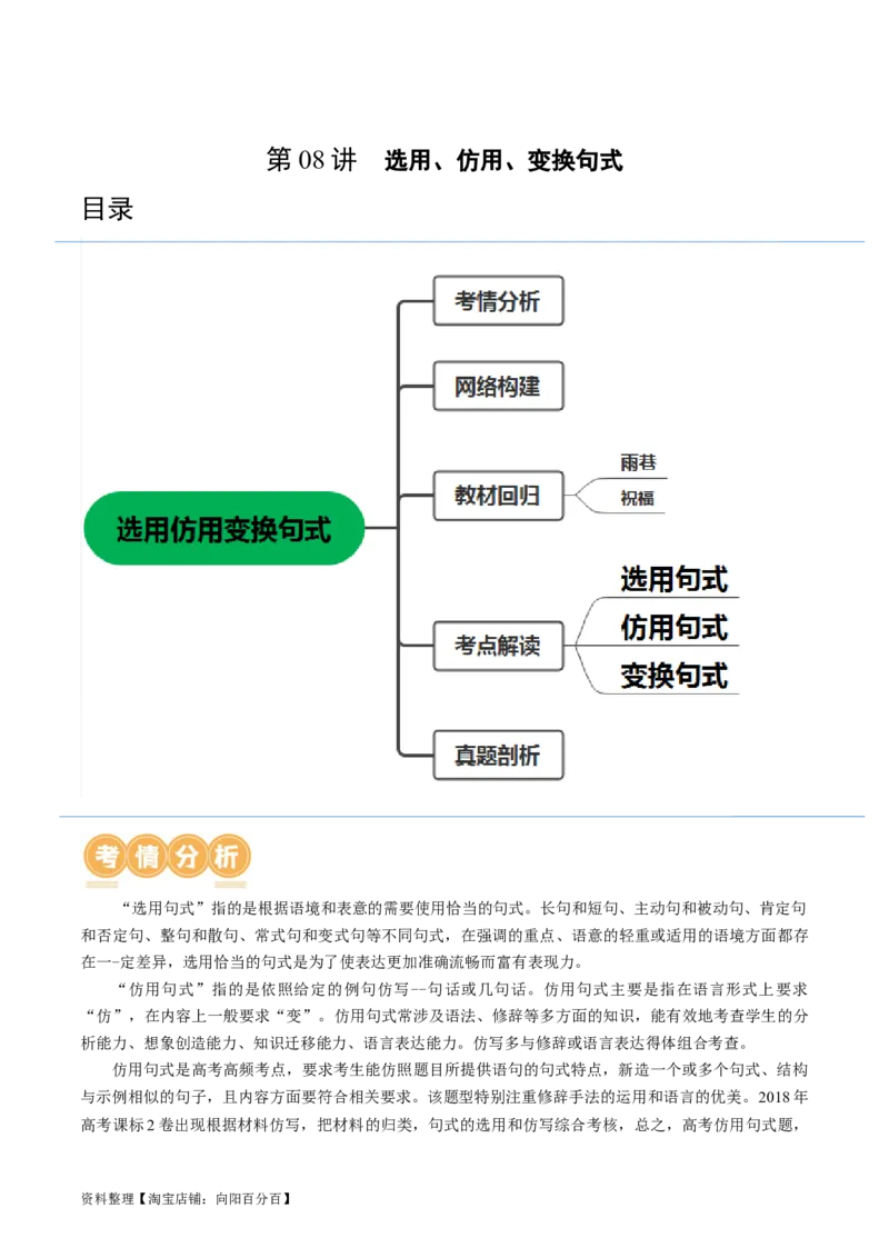 第08讲选用、仿用、变换句式（讲义）（解析版）_01高考语文_新高考复习资料_2024年新高考资料_一轮复习资料_高考语文一轮复习讲练测（课件+讲义+练习）（新高考）