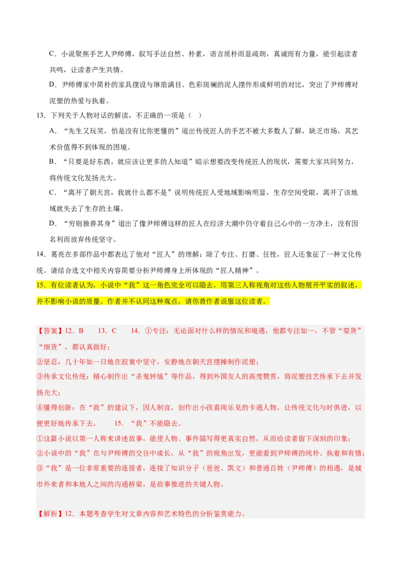 解密04文学类文本阅读小说之形象分析（分层训练）（解析版）_01高考语文_4.22024年新高考资料_2.2024二轮复习