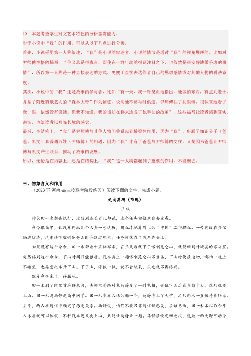 解密04文学类文本阅读小说之形象分析（分层训练）（解析版）_01高考语文_4.22024年新高考资料_2.2024二轮复习