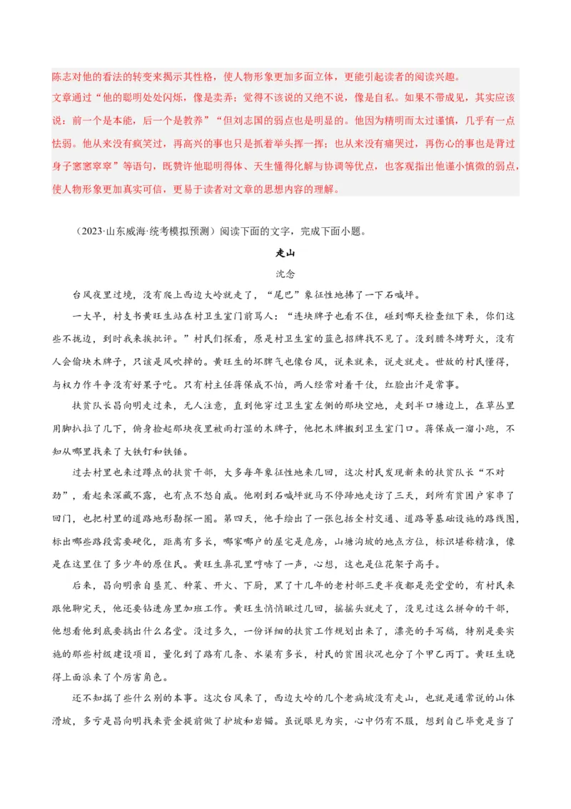 解密04文学类文本阅读小说之形象分析（分层训练）（解析版）_01高考语文_4.22024年新高考资料_2.2024二轮复习