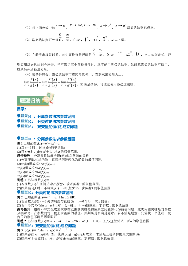 特训08利用导数解决恒成立问题（三大题型）（原卷版）_2.2025数学总复习_2025年新高考资料_一轮复习_2025年高考数学一轮复习《重难点题型与知识梳理&bull;高分突破》（新高考专用）