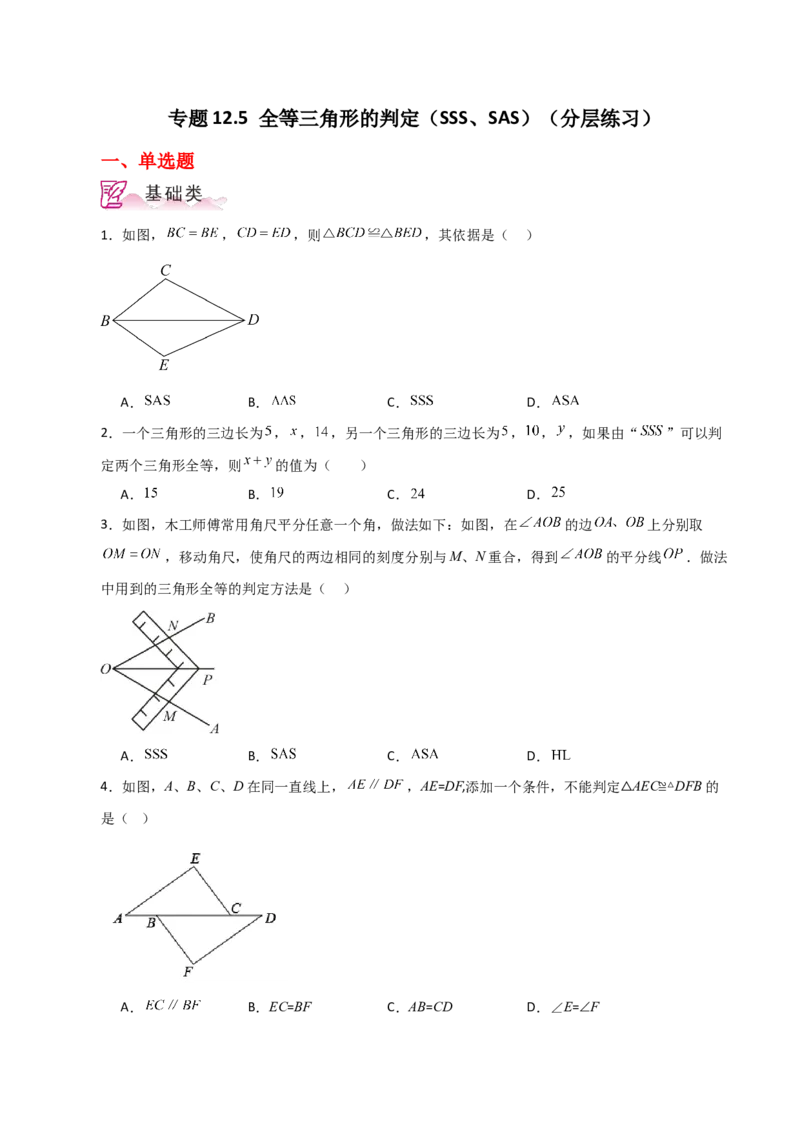 专题12.5全等三角形的判定（SSS、SAS）（分层练习）-（人教版）_初中数学_八年级数学上册（人教版）_专题突破练习-V4_2024版