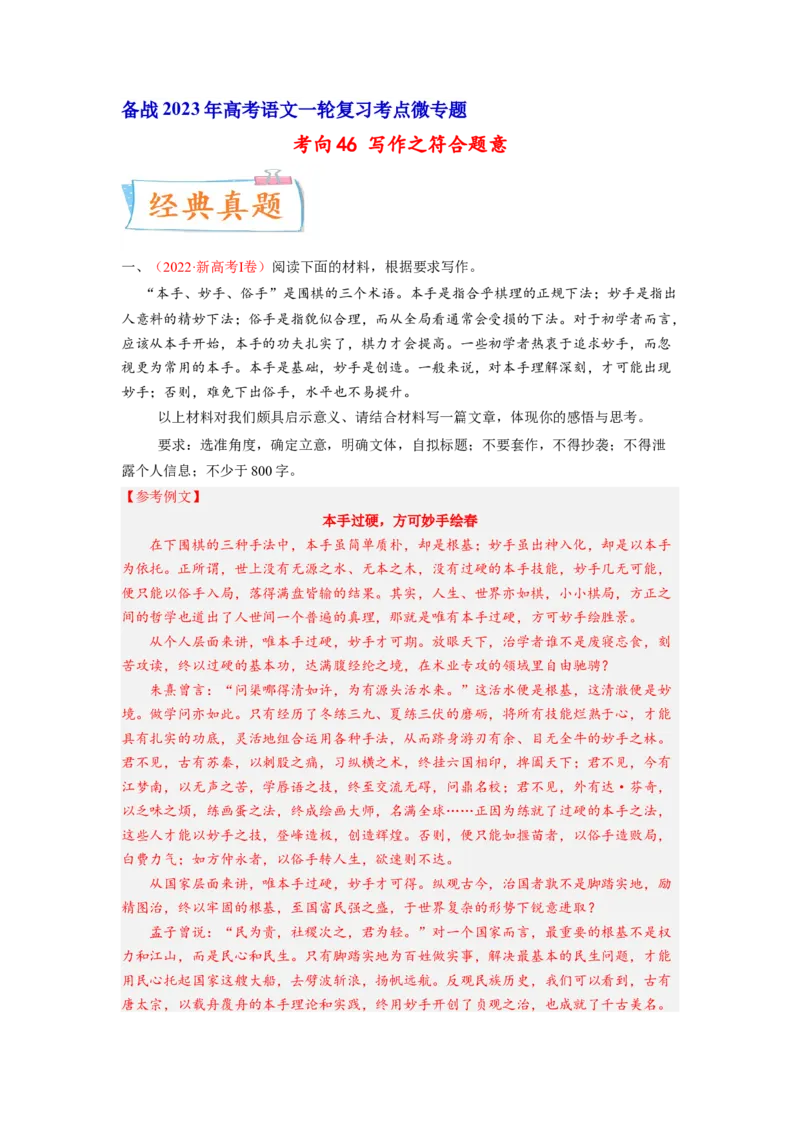 考向46写作之符合题意-备战2023年高考语文一轮复习考点微专题（新高考地区专用）（解析版）_01高考语文_32023年新高考资料_一轮复习