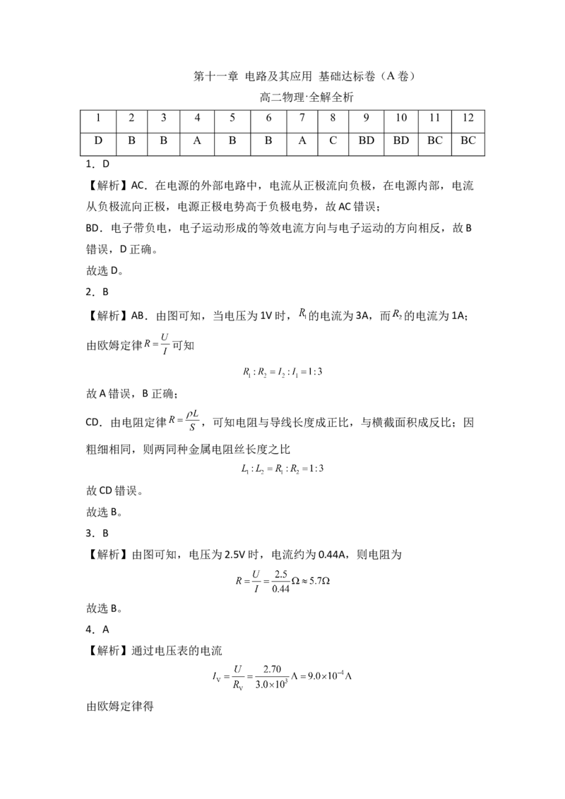 第十一章电路及其应用基础达标卷（A卷）（全解全析版）_高中九科知识点归纳。_人教版高中Word电子版试卷练习试题知识点全科_高中物理试卷习题_物理必修_必修3