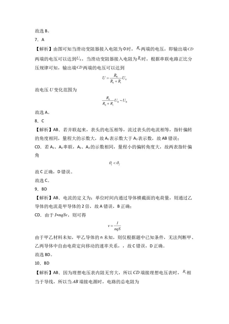 第十一章电路及其应用基础达标卷（A卷）（全解全析版）_高中九科知识点归纳。_人教版高中Word电子版试卷练习试题知识点全科_高中物理试卷习题_物理必修_必修3