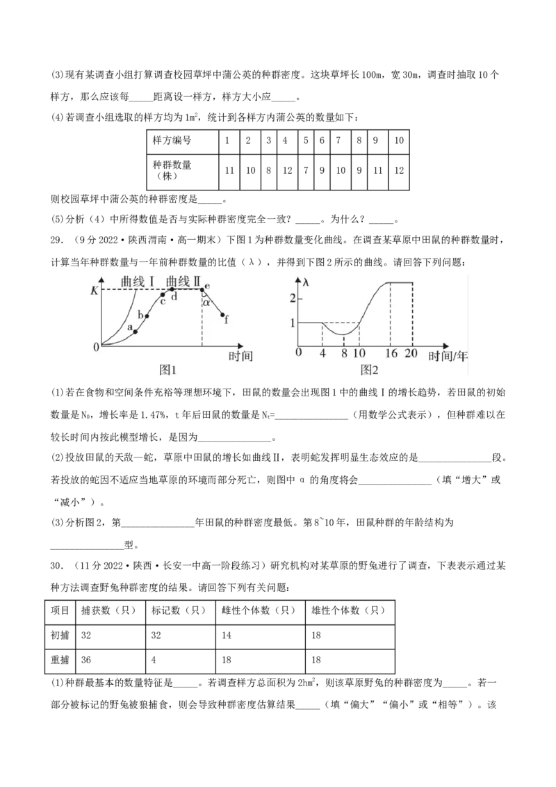 第1章种群及其动态（B卷&middot;能力提升练）（原卷版）_高中九科知识点归纳。_人教版高中Word电子版试卷练习试题知识点全科_高中生物试卷习题_生物选修_选修2_2、单元测试AB卷