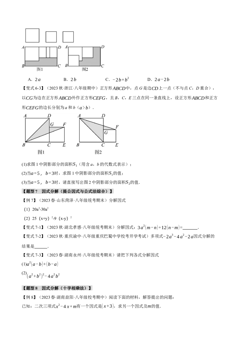 专题14.8整式的乘法与因式分解章末十大题型总结（培优篇）（人教版）（学生版）_初中数学_八年级数学上册（人教版）_母题专项-U66_2024版