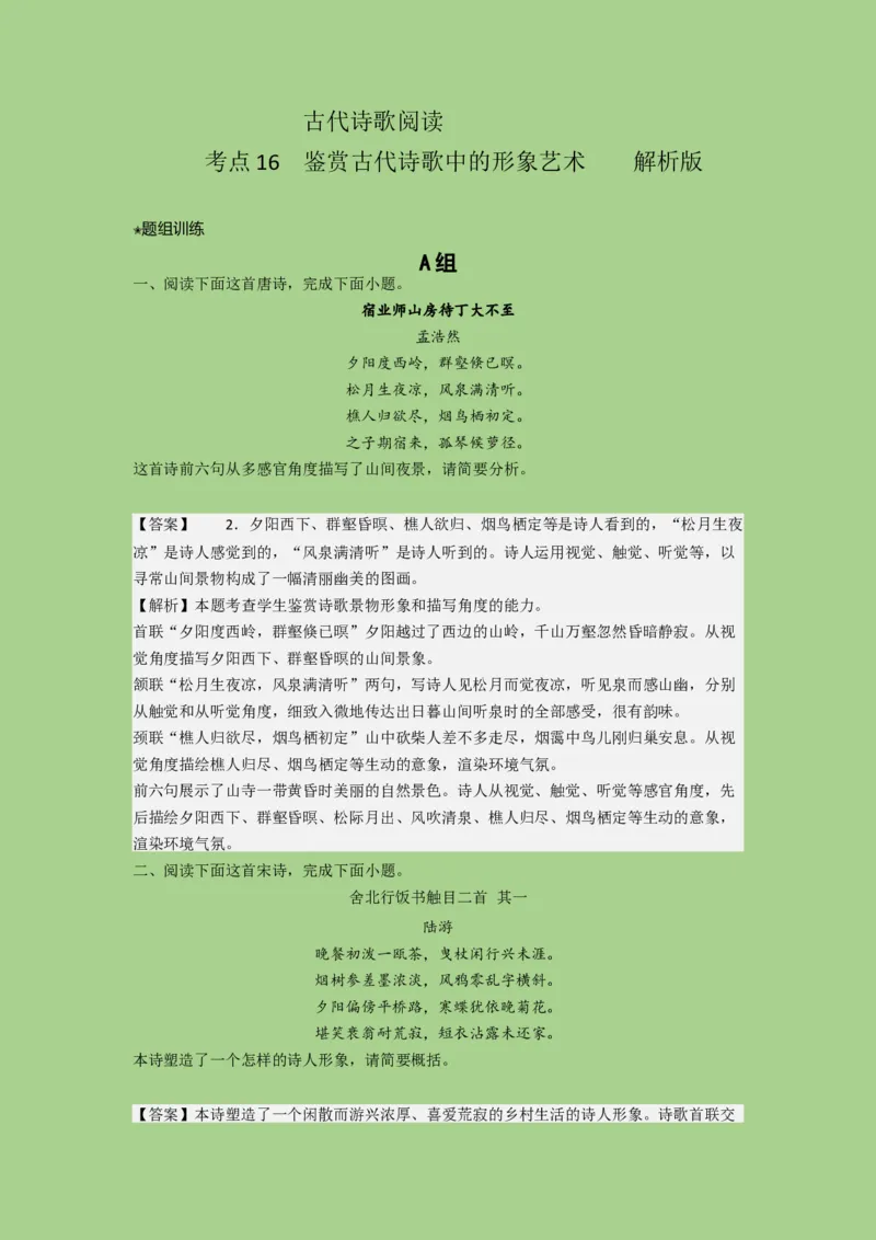 考点16鉴赏古代诗歌中的形象艺术（题组训练）(解析版)-2023年高考语文二轮复习讲练测（新高考）_01高考语文_32023年新高考资料_二轮复习_2023年高考语文二轮复习讲练测（新高考）