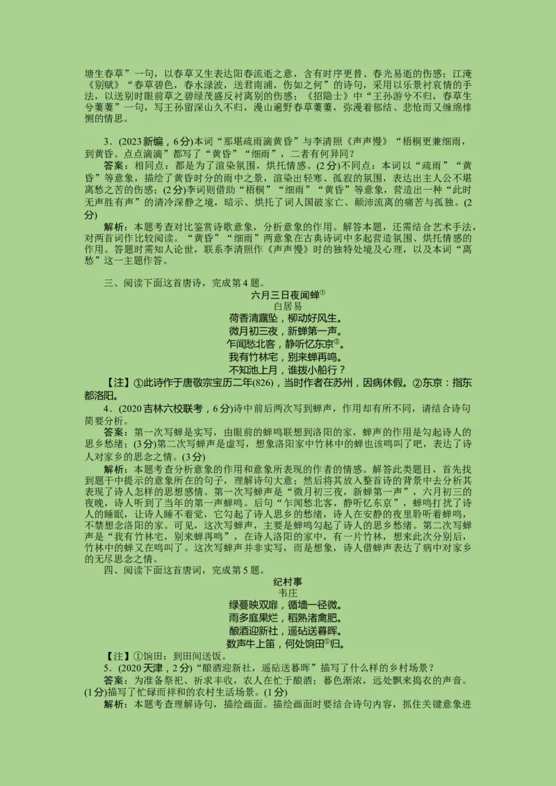 考点16鉴赏古代诗歌中的形象艺术（题组训练）(解析版)-2023年高考语文二轮复习讲练测（新高考）_01高考语文_32023年新高考资料_二轮复习_2023年高考语文二轮复习讲练测（新高考）