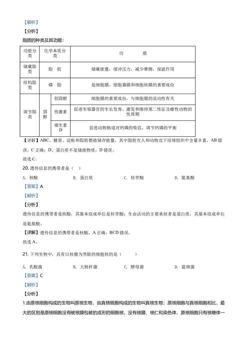 精品解析：北京市朝阳区高一上学期期末质量检测生物试题（解析版）_高中九科知识点归纳。_人教版高中Word电子版试卷练习试题知识点全科_高中生物试卷习题_生物必修_必修1_2.各地真题