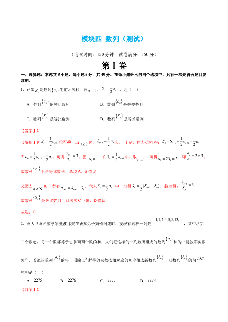 模块四数列（测试）（解析版）_2.2025数学总复习_2024年新高考资料_2.2024二轮复习_2024年高考数学二轮复习讲练（新教材新高考）