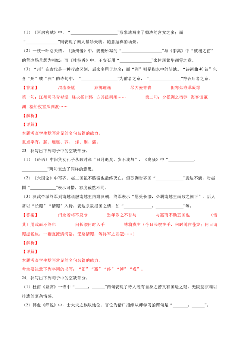 考向31名句默写100题-备战2023年高考语文一轮复习考点微专题（新高考地区专用）（解析版）_01高考语文_32023年新高考资料_一轮复习