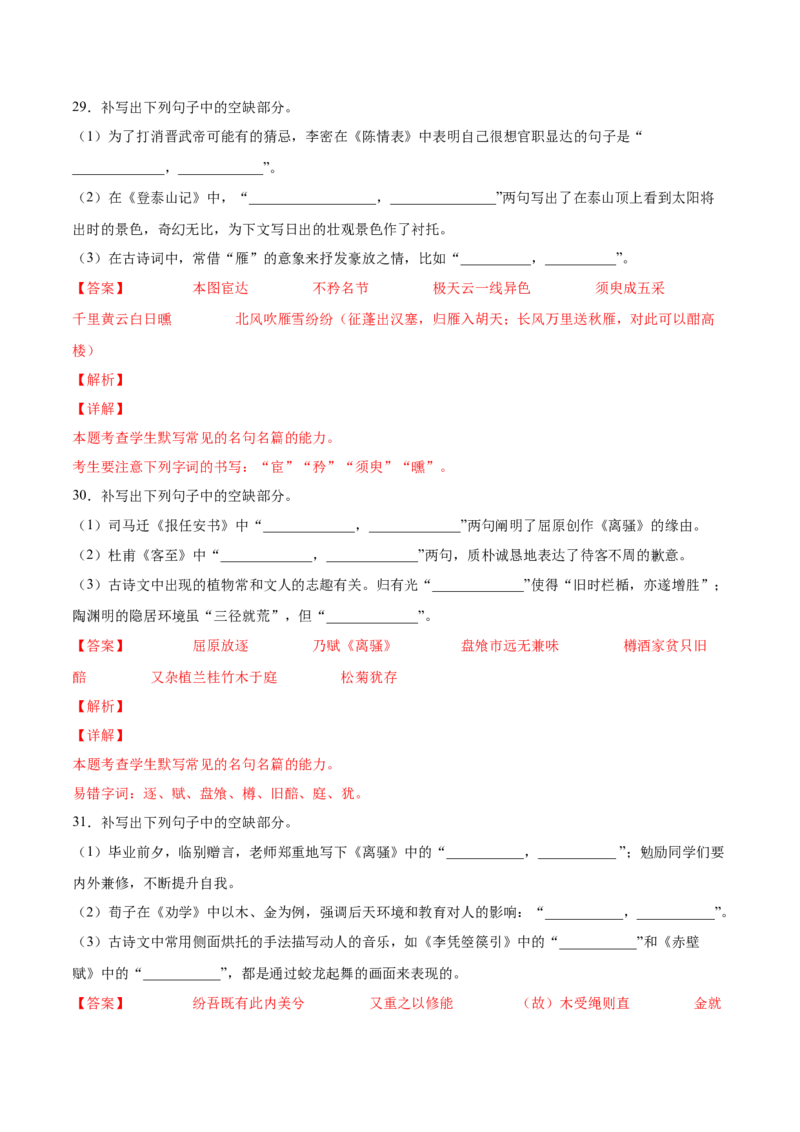 考向31名句默写100题-备战2023年高考语文一轮复习考点微专题（新高考地区专用）（解析版）_01高考语文_32023年新高考资料_一轮复习