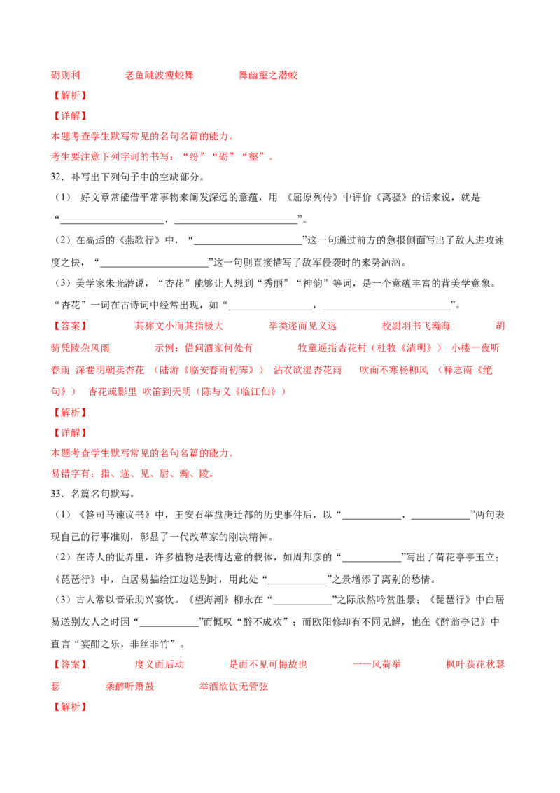 考向31名句默写100题-备战2023年高考语文一轮复习考点微专题（新高考地区专用）（解析版）_01高考语文_32023年新高考资料_一轮复习