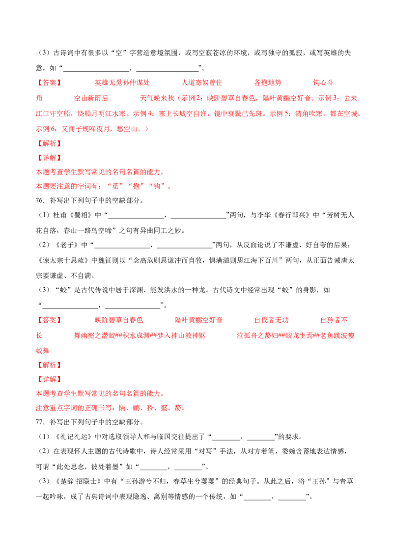 考向31名句默写100题-备战2023年高考语文一轮复习考点微专题（新高考地区专用）（解析版）_01高考语文_32023年新高考资料_一轮复习