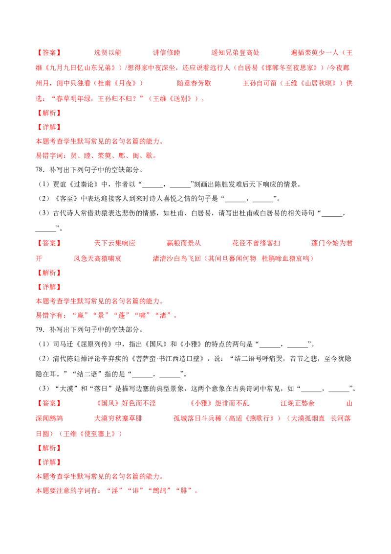 考向31名句默写100题-备战2023年高考语文一轮复习考点微专题（新高考地区专用）（解析版）_01高考语文_32023年新高考资料_一轮复习