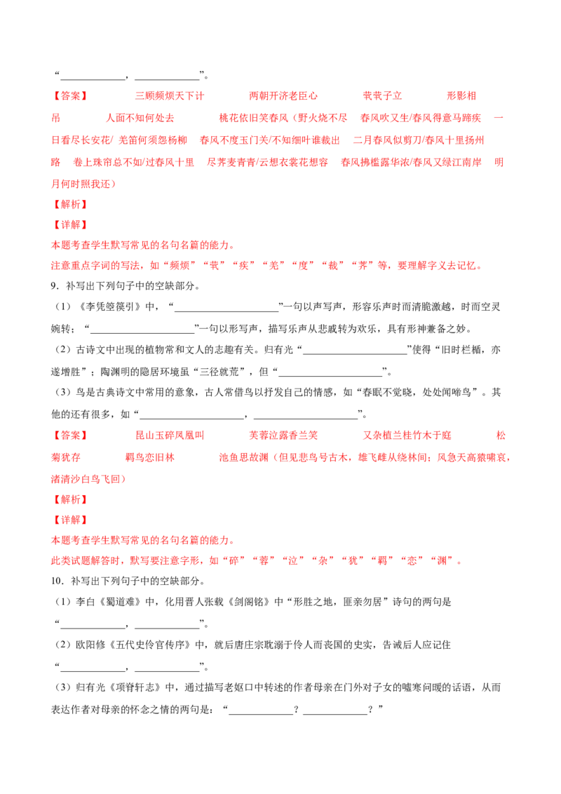 考向31名句默写100题-备战2023年高考语文一轮复习考点微专题（新高考地区专用）（解析版）_01高考语文_32023年新高考资料_一轮复习