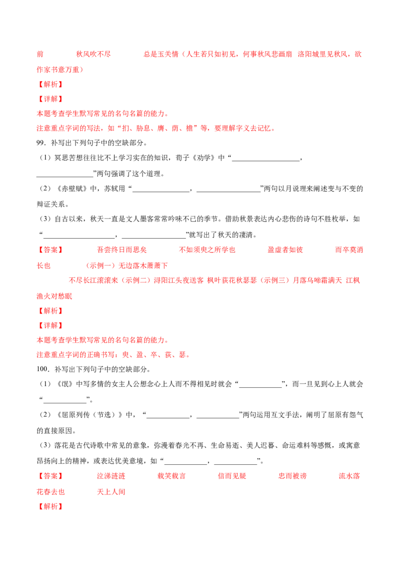 考向31名句默写100题-备战2023年高考语文一轮复习考点微专题（新高考地区专用）（解析版）_01高考语文_32023年新高考资料_一轮复习