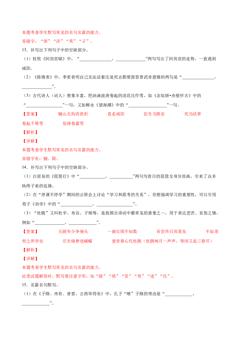 考向31名句默写100题-备战2023年高考语文一轮复习考点微专题（新高考地区专用）（解析版）_01高考语文_32023年新高考资料_一轮复习