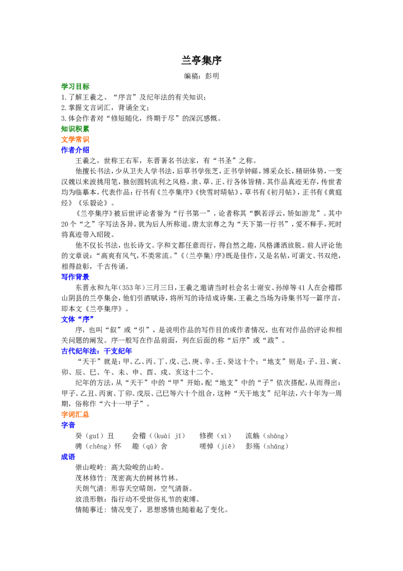 01知识讲解_高语_1高中语文_高一语文_兰亭集序