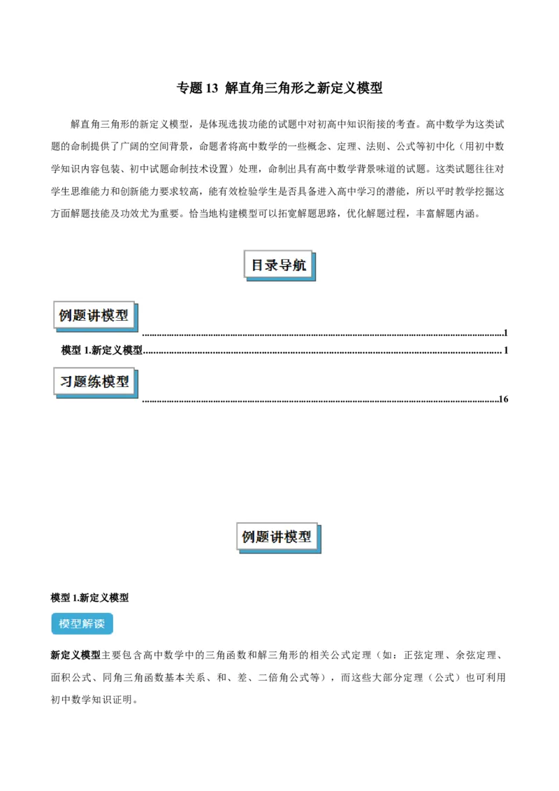 专题13解直角三角形之新定义模型解读与提分精练（人教版）（学生版）_初中数学_九年级数学下册（人教版）_常见几何模型全归纳-V13_2025版