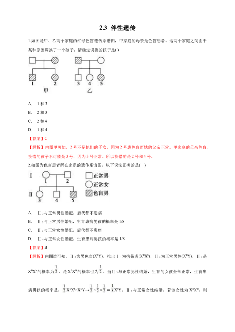 新教材精创2.3伴性遗传练习（1）（解析版）_高中九科知识点归纳。_人教版高中Word电子版试卷练习试题知识点全科_高中生物试卷习题_生物必修_必修2_1、同步练习