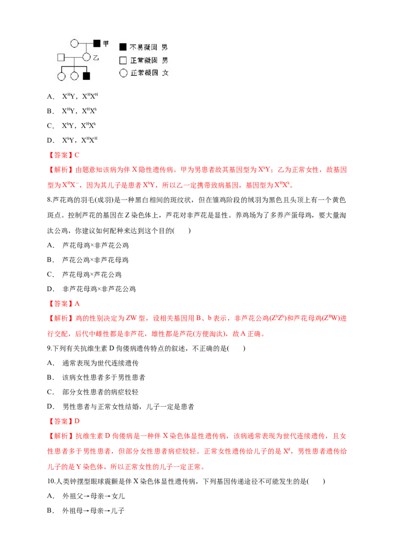 新教材精创2.3伴性遗传练习（1）（解析版）_高中九科知识点归纳。_人教版高中Word电子版试卷练习试题知识点全科_高中生物试卷习题_生物必修_必修2_1、同步练习