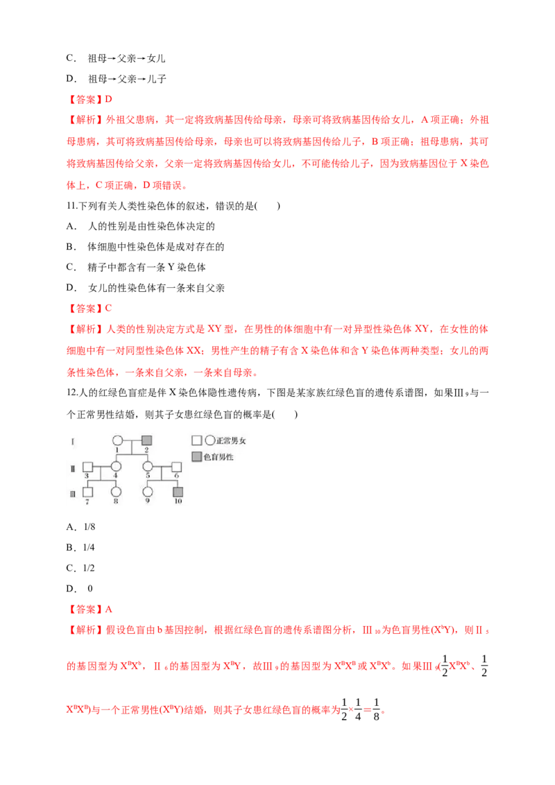 新教材精创2.3伴性遗传练习（1）（解析版）_高中九科知识点归纳。_人教版高中Word电子版试卷练习试题知识点全科_高中生物试卷习题_生物必修_必修2_1、同步练习
