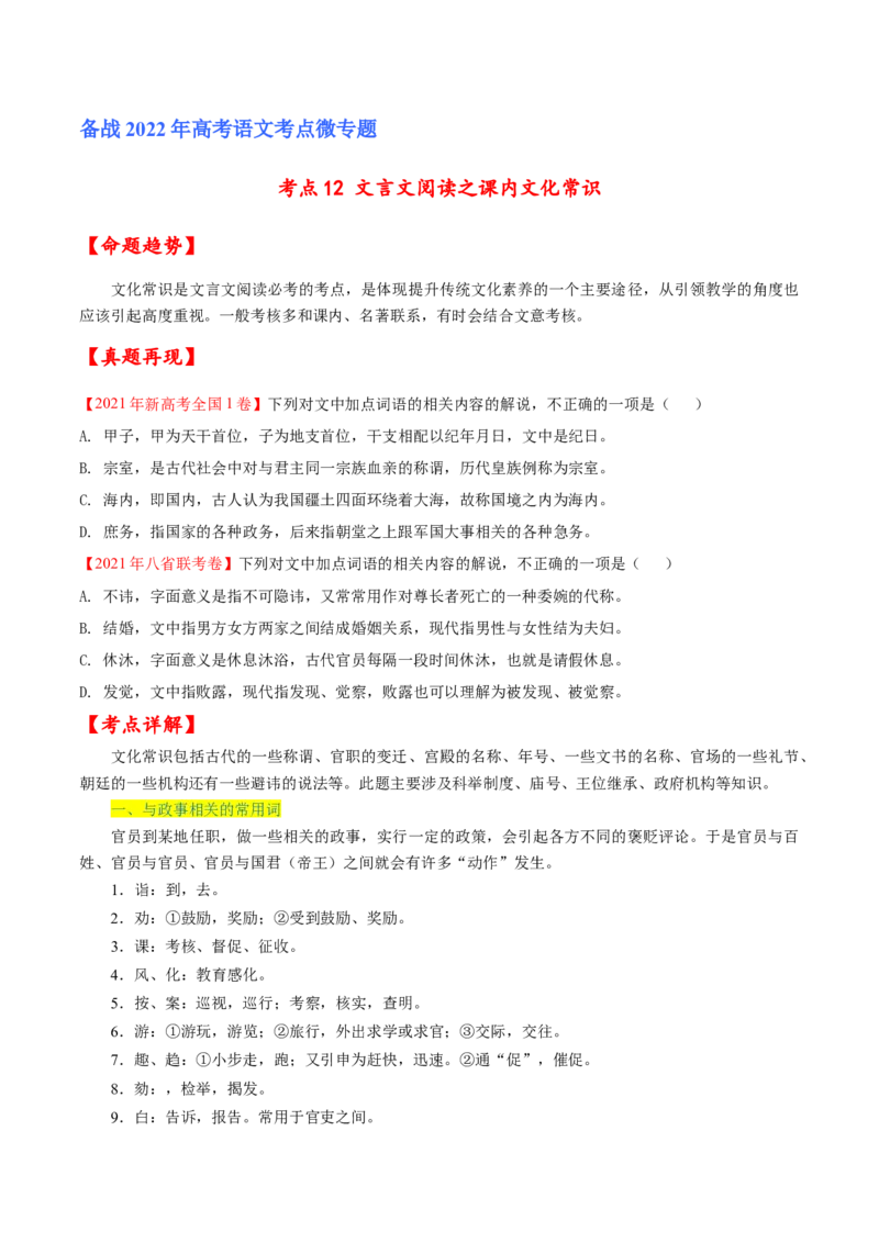 考点12文言文阅读之课内文化常识（原卷版）-备战2022年高考语文一轮复习考点微专题（新高考版）_01高考语文_22022年新高考资料_备战2022年高考语文一轮复习考点微专题（新高考版）