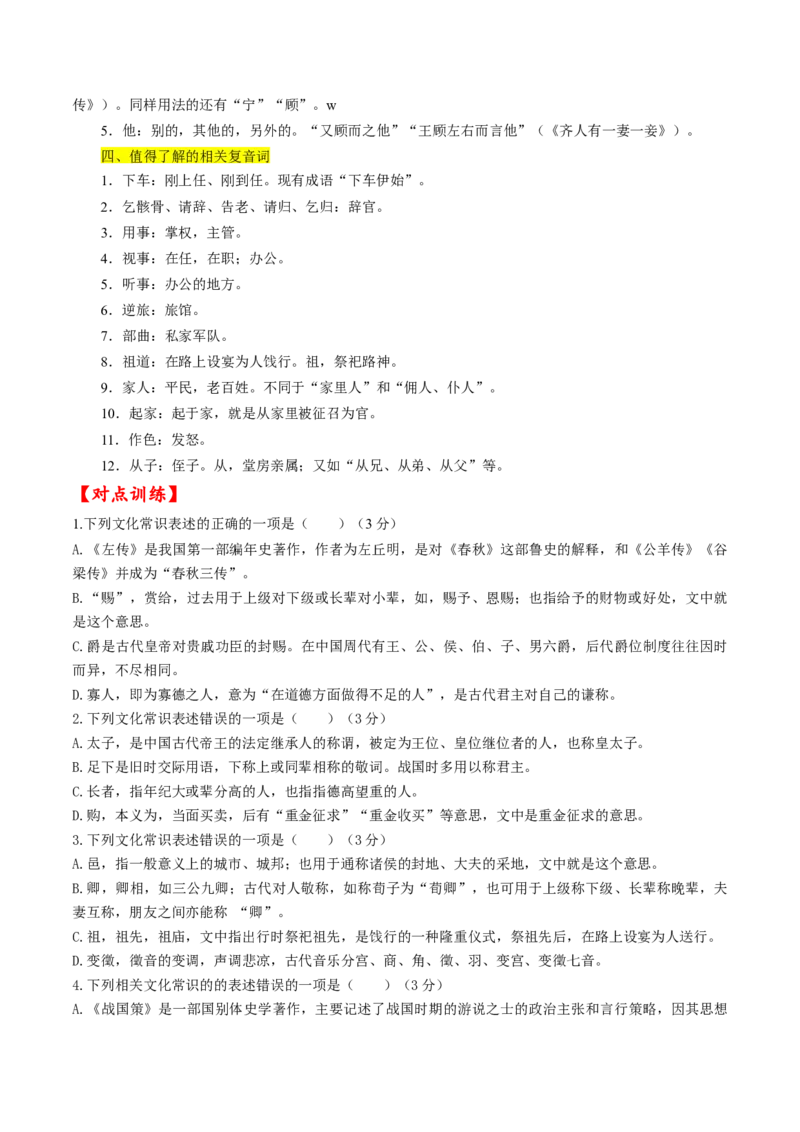 考点12文言文阅读之课内文化常识（原卷版）-备战2022年高考语文一轮复习考点微专题（新高考版）_01高考语文_22022年新高考资料_备战2022年高考语文一轮复习考点微专题（新高考版）