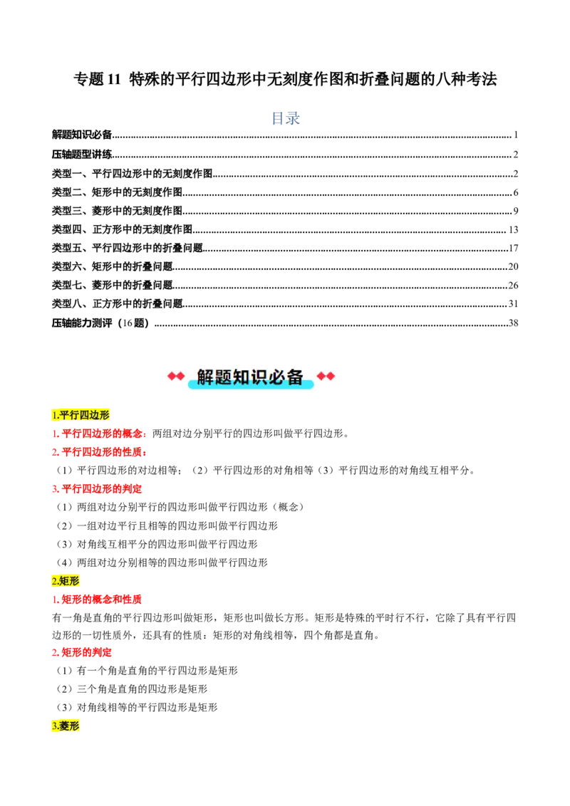 专题11特殊的平行四边形中无刻度作图和折叠问题的八种考法（学生版）_初中数学_八年级数学下册（人教版）_压轴题攻略-V9_2025版
