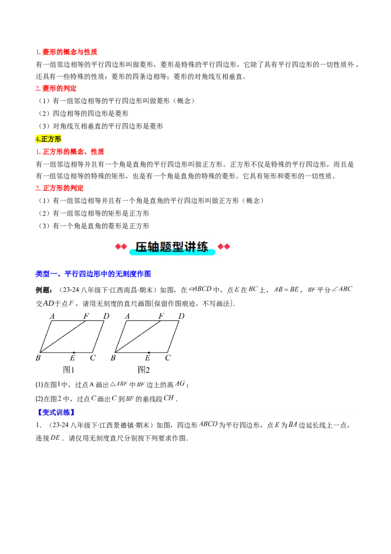 专题11特殊的平行四边形中无刻度作图和折叠问题的八种考法（学生版）_初中数学_八年级数学下册（人教版）_压轴题攻略-V9_2025版