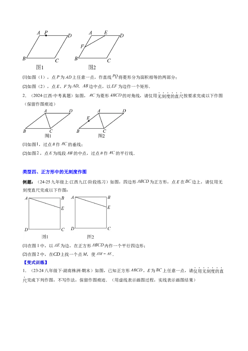 专题11特殊的平行四边形中无刻度作图和折叠问题的八种考法（学生版）_初中数学_八年级数学下册（人教版）_压轴题攻略-V9_2025版