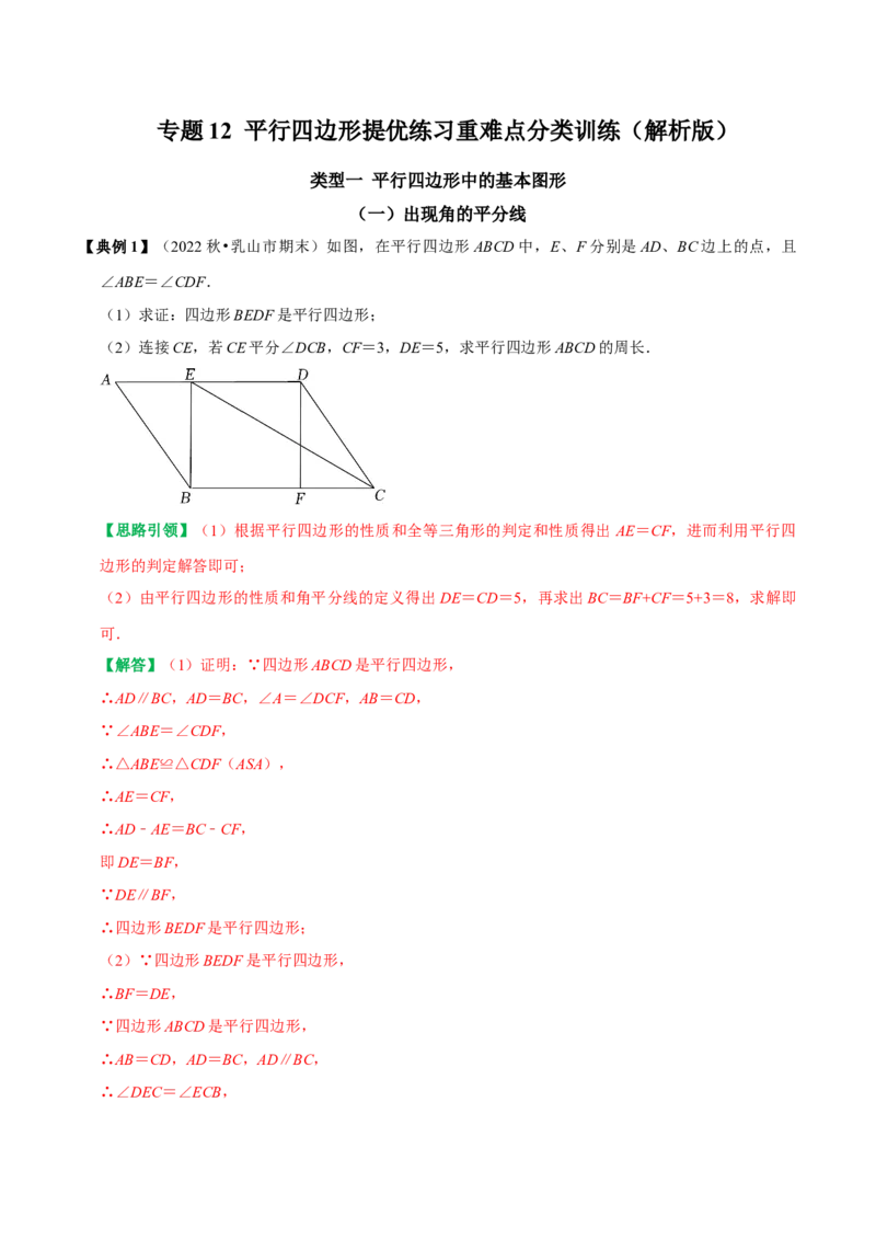 专题12平行四边形提优练习重难点分类训练（教师版）_初中数学_八年级数学下册（人教版）_专题训练+提分专项训练-V6