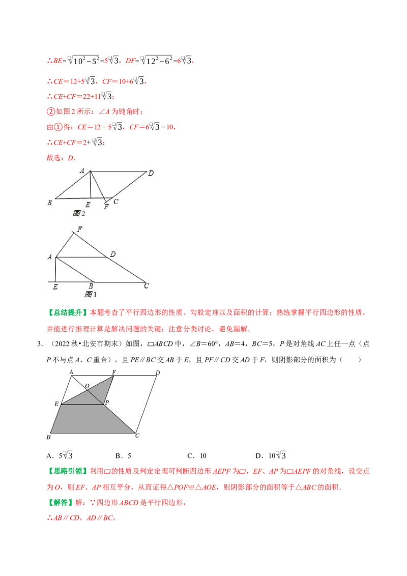 专题12平行四边形提优练习重难点分类训练（教师版）_初中数学_八年级数学下册（人教版）_专题训练+提分专项训练-V6