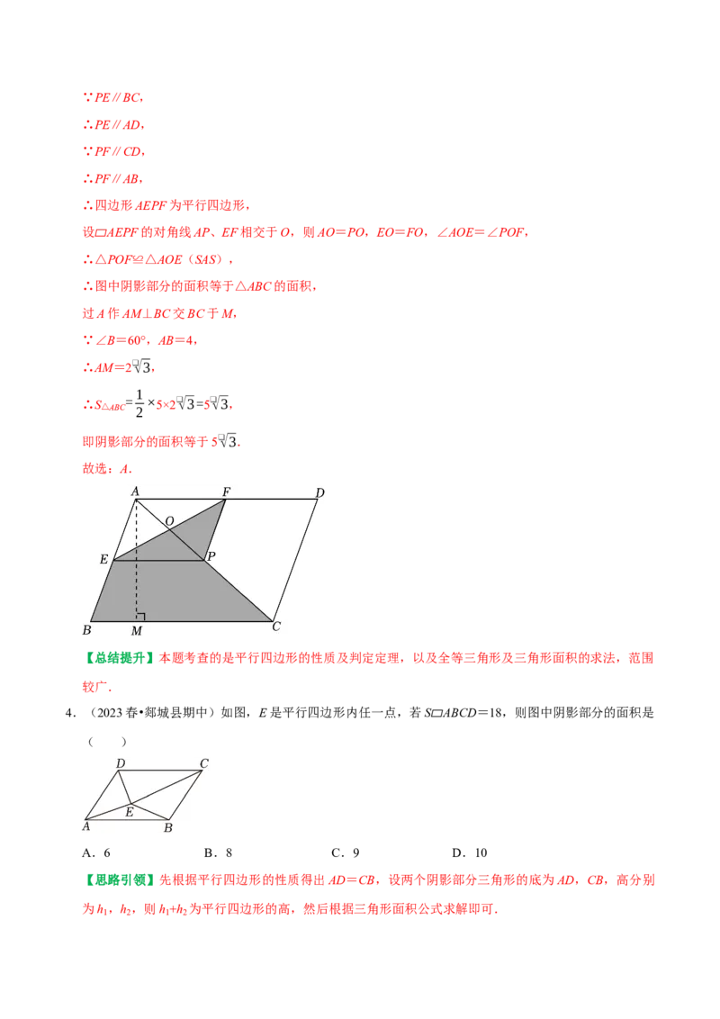 专题12平行四边形提优练习重难点分类训练（教师版）_初中数学_八年级数学下册（人教版）_专题训练+提分专项训练-V6