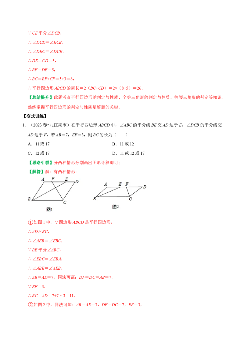 专题12平行四边形提优练习重难点分类训练（教师版）_初中数学_八年级数学下册（人教版）_专题训练+提分专项训练-V6