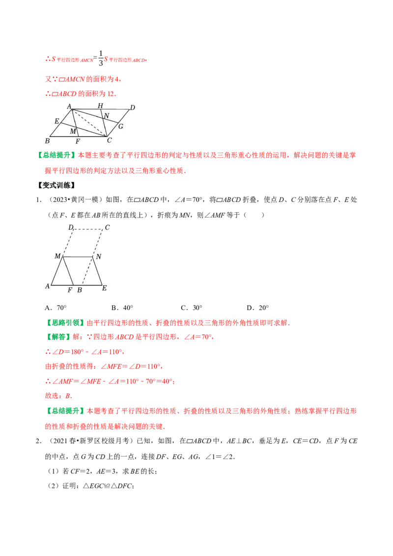 专题12平行四边形提优练习重难点分类训练（教师版）_初中数学_八年级数学下册（人教版）_专题训练+提分专项训练-V6