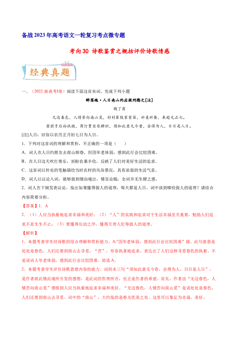 考向30诗歌鉴赏之概括评价诗歌情感-备战2023年高考语文一轮复习考点微专题（新高考地区专用）（解析版）_01高考语文_32023年新高考资料_一轮复习