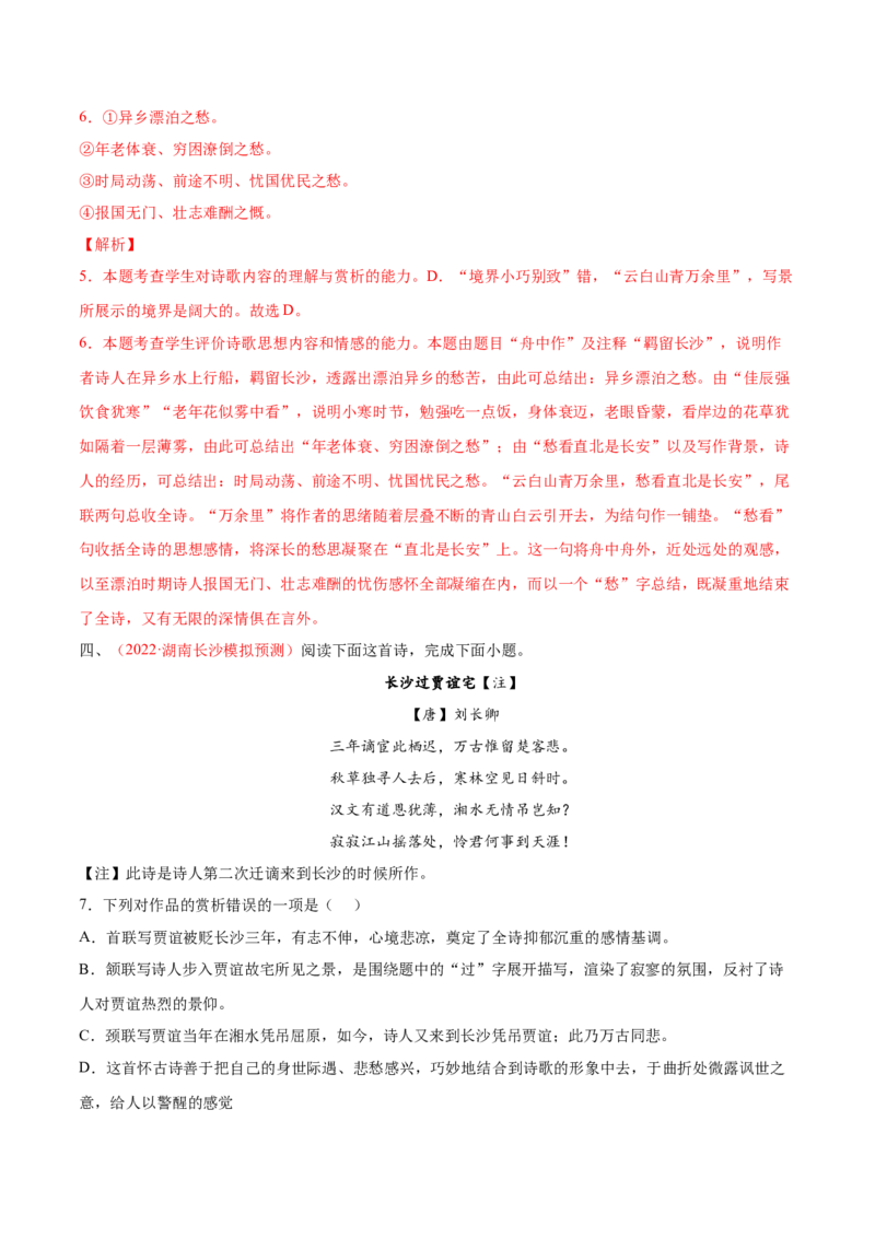 考向30诗歌鉴赏之概括评价诗歌情感-备战2023年高考语文一轮复习考点微专题（新高考地区专用）（解析版）_01高考语文_32023年新高考资料_一轮复习