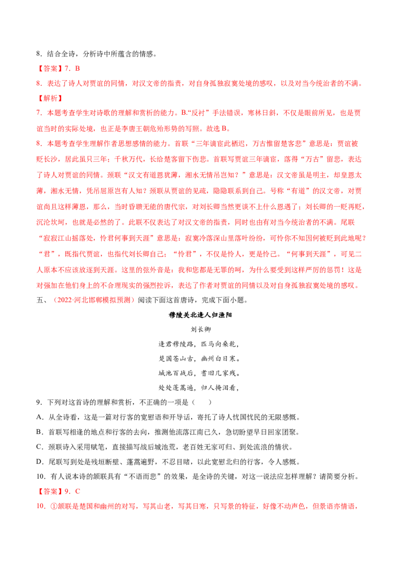 考向30诗歌鉴赏之概括评价诗歌情感-备战2023年高考语文一轮复习考点微专题（新高考地区专用）（解析版）_01高考语文_32023年新高考资料_一轮复习