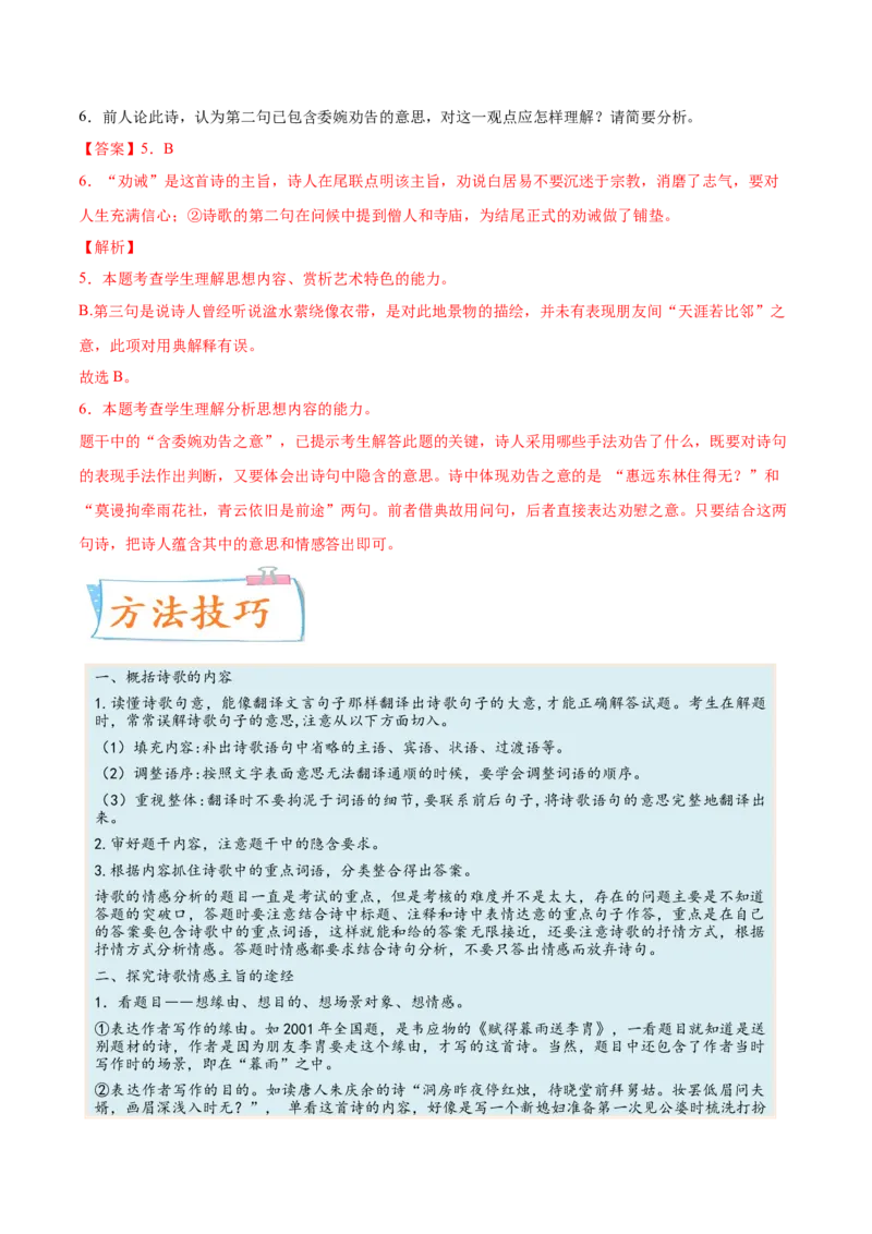 考向30诗歌鉴赏之概括评价诗歌情感-备战2023年高考语文一轮复习考点微专题（新高考地区专用）（解析版）_01高考语文_32023年新高考资料_一轮复习