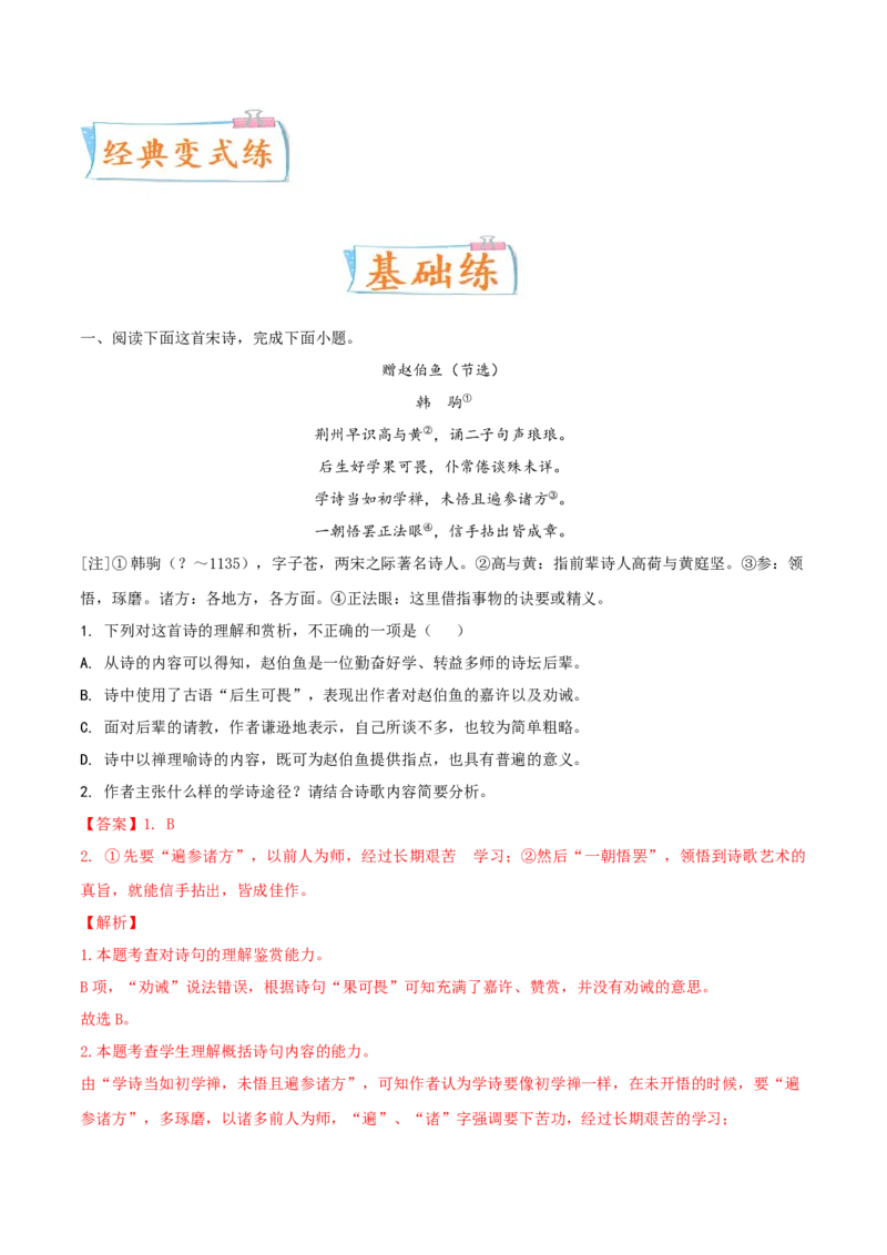 考向30诗歌鉴赏之概括评价诗歌情感-备战2023年高考语文一轮复习考点微专题（新高考地区专用）（解析版）_01高考语文_32023年新高考资料_一轮复习