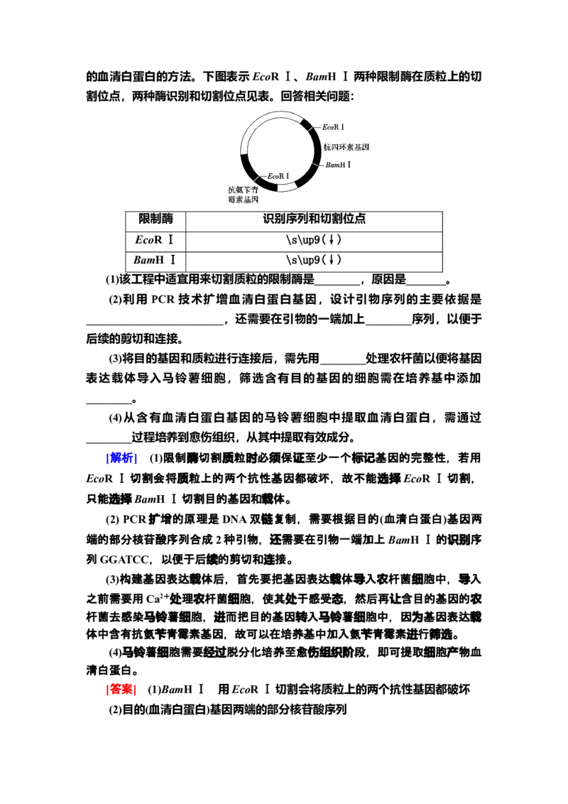章末综合测评3课后作业新教材人教版（2019）高中生物选择性必修3_高中九科知识点归纳。_人教版高中Word电子版试卷练习试题知识点全科_高中生物试卷习题_生物选修_选修3_2.课后作业
