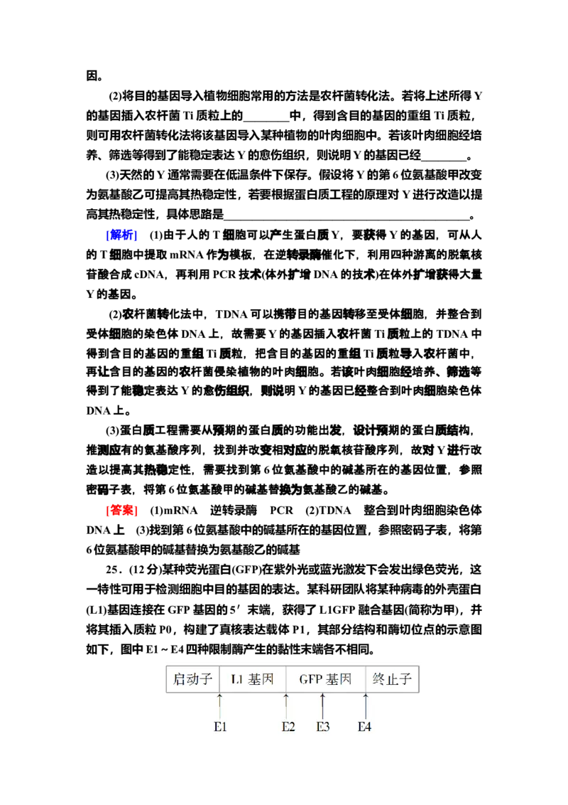 章末综合测评3课后作业新教材人教版（2019）高中生物选择性必修3_高中九科知识点归纳。_人教版高中Word电子版试卷练习试题知识点全科_高中生物试卷习题_生物选修_选修3_2.课后作业