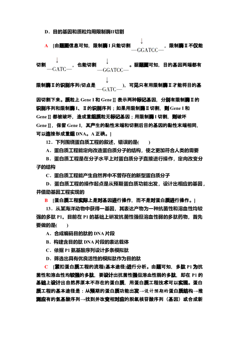 章末综合测评3课后作业新教材人教版（2019）高中生物选择性必修3_高中九科知识点归纳。_人教版高中Word电子版试卷练习试题知识点全科_高中生物试卷习题_生物选修_选修3_2.课后作业