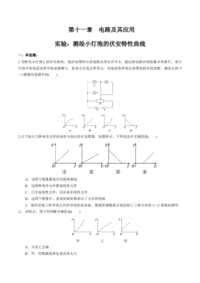 第十一章实验：测绘小灯泡的伏安特性曲线（练习题）（原卷版）_高中九科知识点归纳。_人教版高中Word电子版试卷练习试题知识点全科_高中物理试卷习题_物理必修_必修3