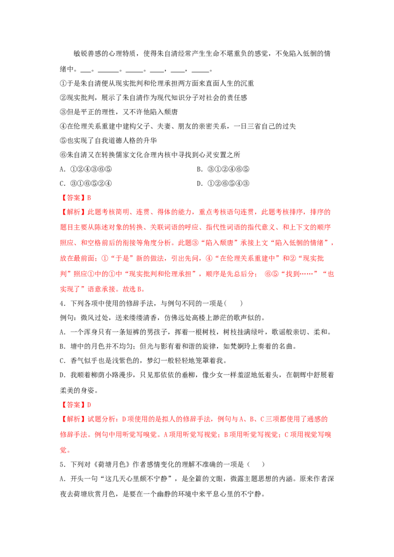 14.2《荷塘月色》（同步习题）（解析版）_高语_人教版高中语文_01部编高中语文必修上册_05课件+教案+学案+习题配套版（7.26更新）_习题