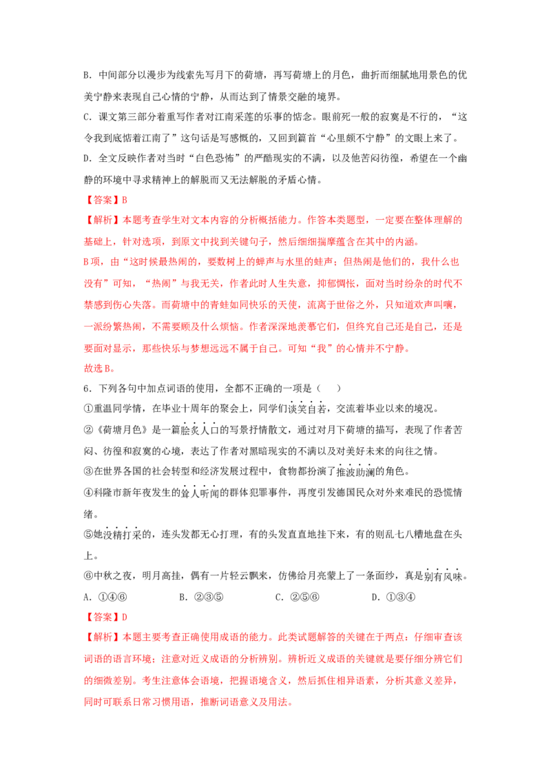 14.2《荷塘月色》（同步习题）（解析版）_高语_人教版高中语文_01部编高中语文必修上册_05课件+教案+学案+习题配套版（7.26更新）_习题